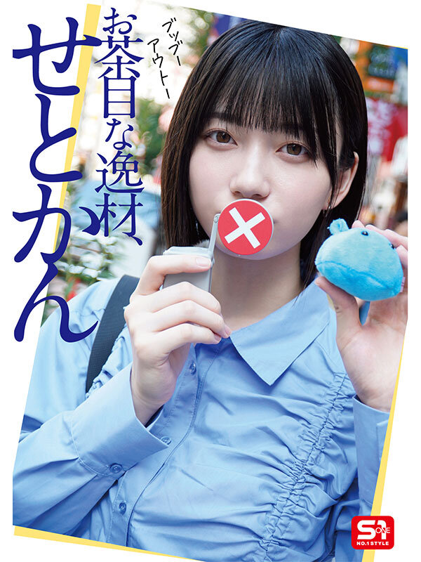 sone00638 瀬戸環奈